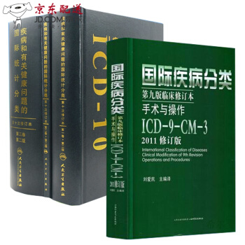 京東圖書 正版認證 疾病和有關健康問題的統計分類(ICD-10)123捲+疾病分類第九版 全套4本 pdf epub mobi 電子書 下載