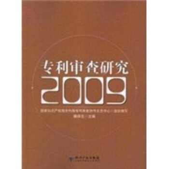 專利審查研究2009 pdf epub mobi 電子書 下載