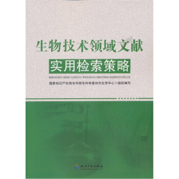 生物技术领域文献实用检索策略 pdf epub mobi 电子书 下载