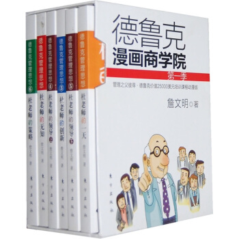 德鲁克漫画商学院（第1季） pdf epub mobi 电子书 下载