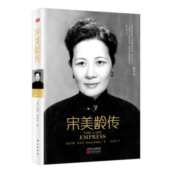 宋美齡傳 pdf epub mobi 電子書 下載