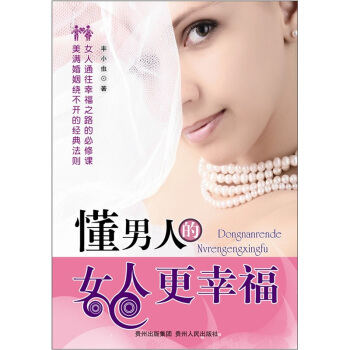 懂男人的女人更幸福 pdf epub mobi 电子书 下载