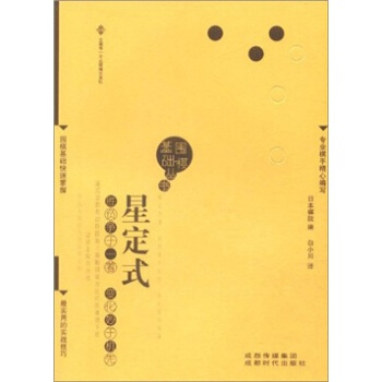 围棋基础丛书2：星定式 pdf epub mobi 电子书 下载