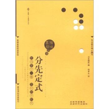 围棋基础丛书3：分先定式 pdf epub mobi 电子书 下载