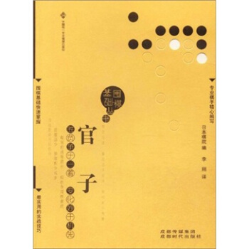 围棋基础丛书5：官子 pdf epub mobi 电子书 下载