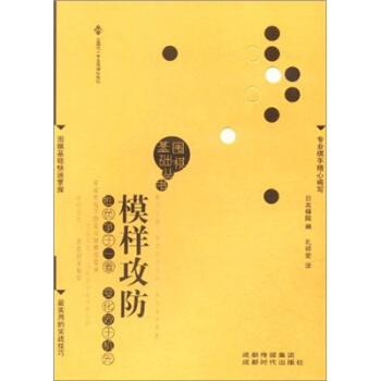 围棋基础丛书6：模样攻防 pdf epub mobi 电子书 下载