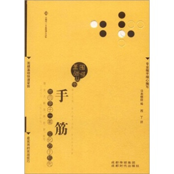 围棋基础丛书8：手筋 pdf epub mobi 电子书 下载