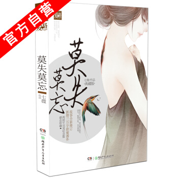 【官方自营】正版现货 莫失莫忘典藏版 七微 南风过境作者 青春爱情小说 都市情感故事 pdf epub mobi 电子书 下载