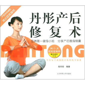 丹彤産後修復術（附VCD光盤1張） pdf epub mobi 電子書 下載