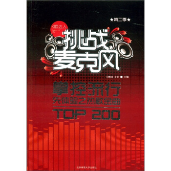 挑戰麥剋風（第2季）：掌控流行先體驗之熱歌金麯TOP200 pdf epub mobi 電子書 下載