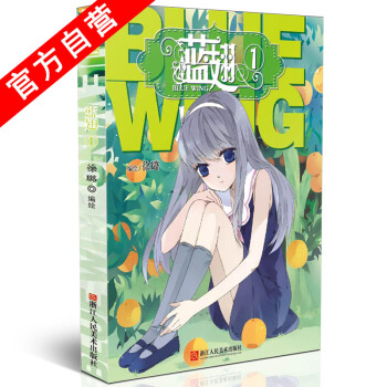 【官方自營 】贈精美書簽手賬本 正版現貨 藍翅1漫畫單行本 徐璐編繪 王子青春勵誌暢銷課外 pdf epub mobi 電子書 下載