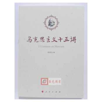 正版現貨 馬剋思主義十五講 陳先達 著 人民齣版社 馬剋思哲學書籍 pdf epub mobi 電子書 下載