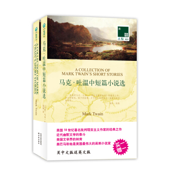 双语译林：马克：吐温中短篇小说选（附英文原版书1本） [A Collection of Mark Twain's Short Stories] pdf epub mobi 电子书 下载