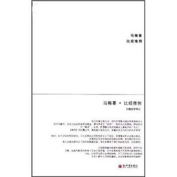 比經推例：漢唐經學導論 pdf epub mobi 電子書 下載