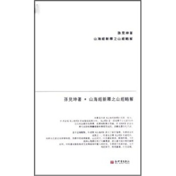 山海经新释之山经略解