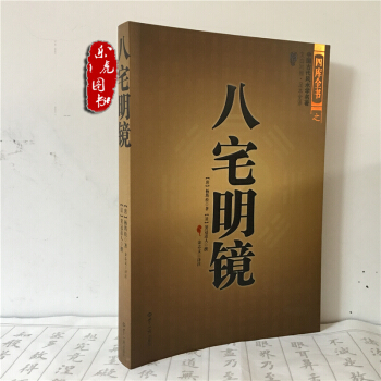 正版 八宅明镜 详解珍藏版 八宅派（中国古代风水学名著 文白对照 足本全译）东西四宅阳宅风 pdf epub mobi 电子书 下载