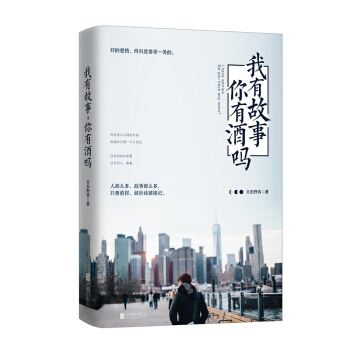 我有故事你有酒嗎 關東野客 微博讀書明星作傢 講故事的摩羯座讓你在喧囂繁華 青春勵誌文學