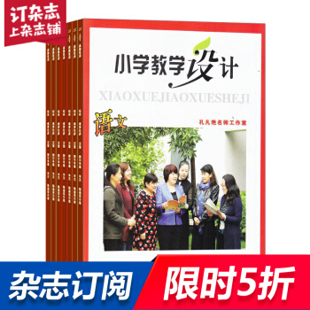 小学教学设计语文 教辅期刊 全年订阅2018年8月起订 杂志铺