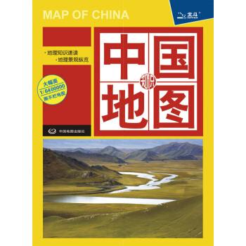 中國知識地圖（1：6400000） [Map of China] pdf epub mobi 電子書 下載