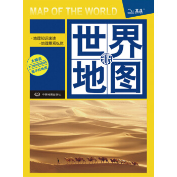 世界知識地圖（1：39000000） [Map of the World] pdf epub mobi 電子書 下載