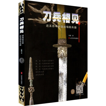 刀兵相见：近五百年中国战场轻兵器 pdf epub mobi 下载