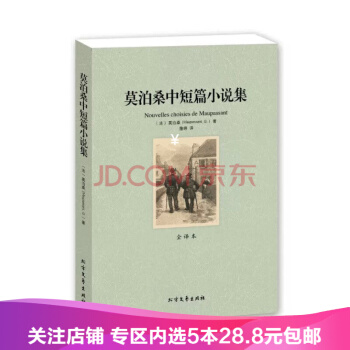 【任选5本28.8】莫泊桑中短篇小说集 全译本 中文版 莫泊桑小说 莫泊桑短篇小说集 莫泊桑 羊脂球 pdf epub mobi 电子书 下载