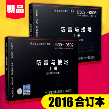 D500-D502 防雷與接地(上冊)2016年閤訂本+D503-D505防雷與接地 下冊 pdf epub mobi 電子書 下載