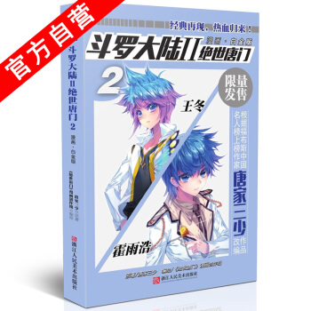 【官方自营】正版现货 斗罗大陆II绝世唐门漫画白金版2 唐家三少*著神漫原创 斗罗大陆外传 pdf epub mobi 电子书 下载