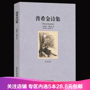 【任选5本28.8】普希金诗集(全译本) 无删节 普希金 著 世界文学名著 普希金诗选全集 pdf epub mobi 电子书 下载