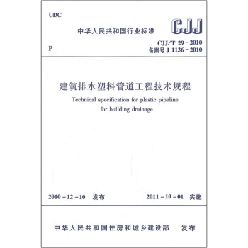 建築排水塑料管道工程技術規程（CJJ/T29-2010備案號J1136-2010） pdf epub mobi 電子書 下載