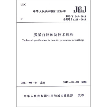 中華人民共和國行業標準：房屋白蟻預防技術規程（JGJT245-2011備案號J1228-2011） [Technical specification for termite prevention in buildings] pdf epub mobi 電子書 下載