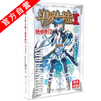 【官方自營】正版預售 鬥羅大陸Ⅱ絕世唐門1 漫畫單行本 唐門漫畫 唐傢三少 pdf epub mobi 電子書 下載