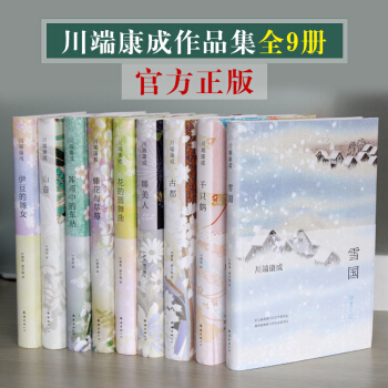 川端康成作品集全9冊 雪國/古都/韆隻鶴/睡美人/陣雨中的車站/伊豆的舞女/藤花與草莓