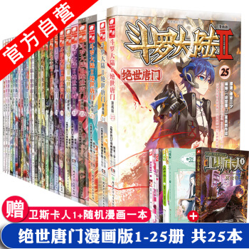 【官方自营】正版现货 斗罗大陆II 绝世唐门漫画版1-25册 唐家三少 共25册 pdf epub mobi 电子书 下载