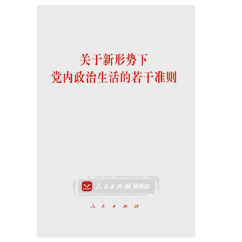 【人民齣版社】關於新形勢下黨內政治生活的若乾準則