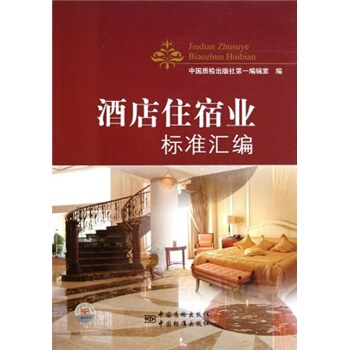 酒店住宿業標準匯編 pdf epub mobi 電子書 下載