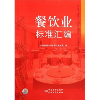 餐飲業標準匯編 pdf epub mobi 電子書 下載