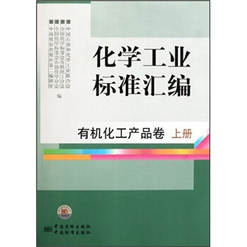 化學工業標準匯編:有機化工産品捲(上)
