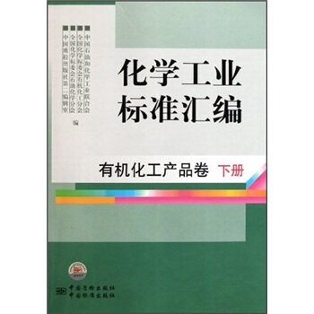 化学工业标准汇编：有机化工产品卷（下） pdf epub mobi 电子书 下载