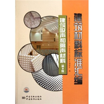 建筑材料标准汇编:建筑吸声和隔声材料(第2版)