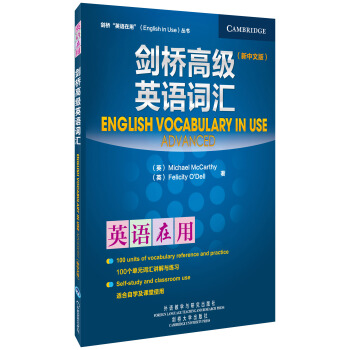 劍橋高級英語詞匯（新中文版） [English Vocabulary in Use] pdf epub mobi 電子書 下載