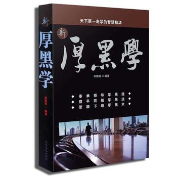 新 厚黑學 處世之道 人際關係 經商智慧學 勵誌管理書