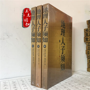 地理人子须知 全三册 徐继善/徐继述 古代风水地理著作 看坟地墓相 寻龙点穴 地理堪舆风水 pdf epub mobi 电子书 下载
