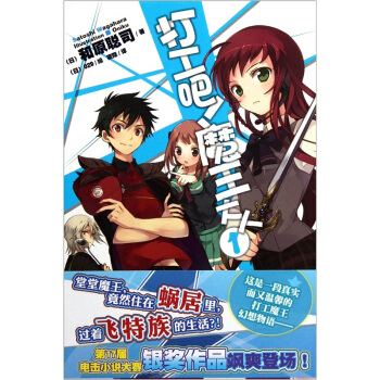 打工吧！魔王大人1 pdf epub mobi 電子書 下載