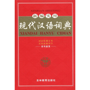 新编实用现代汉语词典 pdf epub mobi 电子书 下载