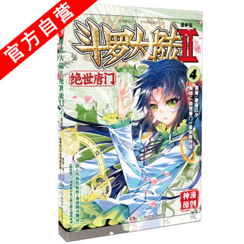 【官方自營】 現貨 鬥羅大陸Ⅱ絕世唐門4 漫畫單行本 唐門漫畫 唐傢三少 pdf epub mobi 電子書 下載