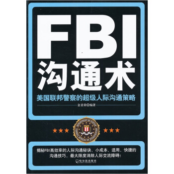 FBI沟通术：美国联邦警察的超级人际沟通策略 pdf epub mobi 电子书 下载