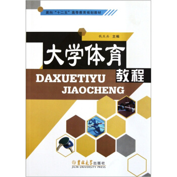 麵嚮“十二五”高等教育規劃教材：大學體育教程 pdf epub mobi 電子書 下載