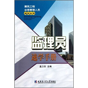 监理员速学手册 pdf epub mobi 电子书 下载