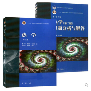 包邮 北京大学 热学 李椿 第三版教材+习题分析与解答 高等教育出版社 热学(第二版)升级